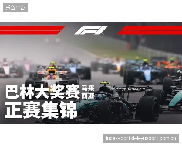 F1雪邦站：赛季首胜的梦想与激情——如何让你的赛车心驰神往？